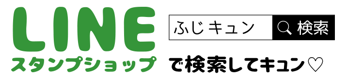 LINEスタンプショップで検索してキュン(ハート) ふじキュン　検索 