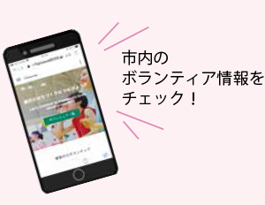 市内のボランティア情報をチェック！チームFUJISAWA2020