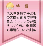 特賞 ススキを持つ子どもの笑顔と後ろで見守るふじキュンが愛らしい1枚。季節感も素晴らしいですね。