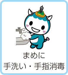 まめに手洗い・手指消毒