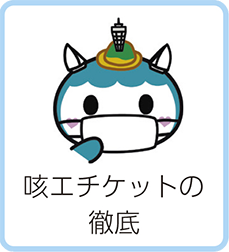 咳エチケットの徹底