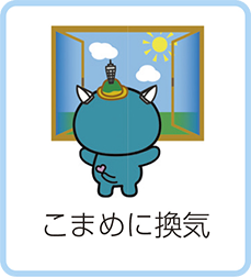 こまめに換気