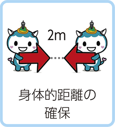 身体的距離の確保
