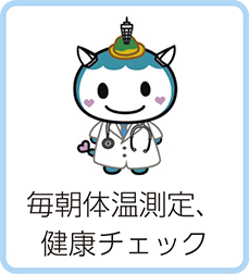 毎朝体温測定、健康チェック
