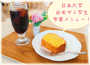 日本大学谷米ゼミ学生考案メニュー！