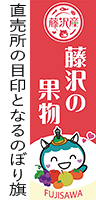 直売所の目印となるのぼり旗