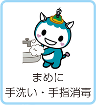 まめに手洗い・手指消毒