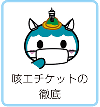 咳エチケットの徹底