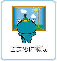こまめに換気