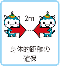 身体的距離の確保