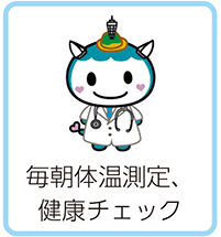 毎朝体温測定、健康チェック