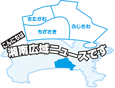 こんにちは湘南広域ニュースです