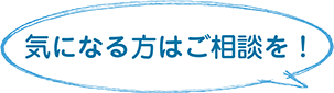気になる方はご相談を！