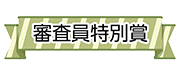 審査員特別賞
