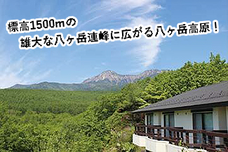 標高1500mの雄大な八ヶ岳連峰に広がる八ヶ岳高原！