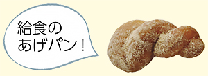 給食のあげパン！