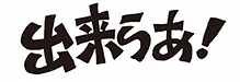 出来らあ！