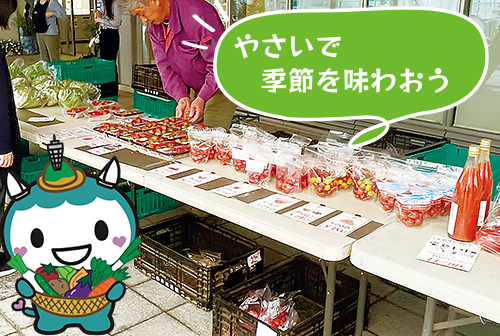 やさいで季節を味わおう！