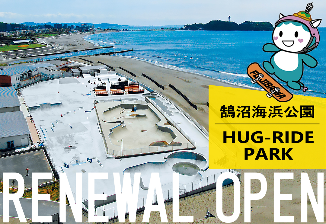 鵠沼海浜公園 HUG-RIDE PARK RENEWAL OPEN