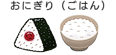 おにぎり（ごはん）