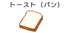トースト（パン）