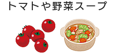 トマトや野菜スープ