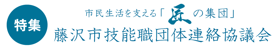 特集 市民生活を支える「匠の集団」 藤沢市技能職団体連絡協議会