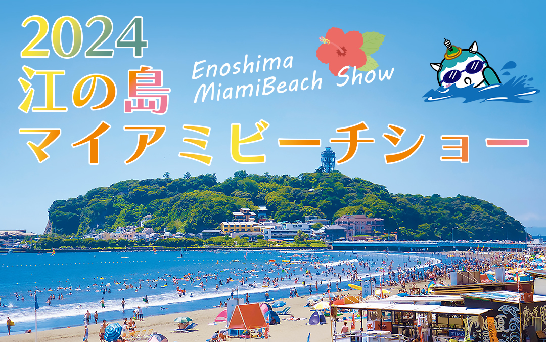 2024江の島マイアミビーチショー Enoshima MiamiBeach Show