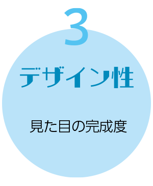 3　デザイン性 見た目の完成度