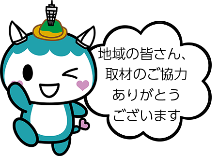 地域の皆さん、取材のご協力ありがとうございます