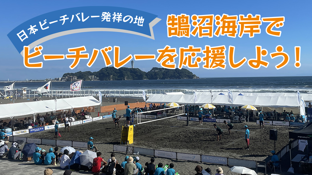 日本ビーチバレー発祥の地 鵠沼海岸でビーチバレーを応援しよう！