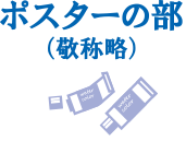 ポスターの部（敬称略）