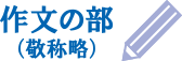作文の部（敬称略）