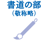 書道の部（敬称略）