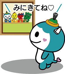 みにきてね