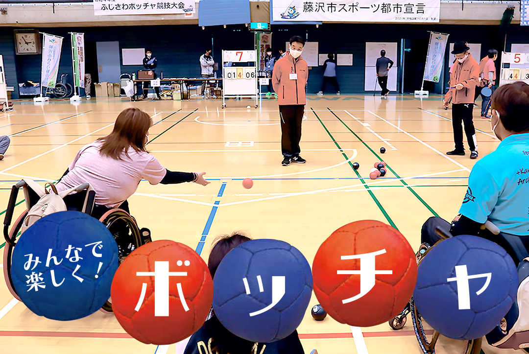 みんなで楽しく！ボッチャ