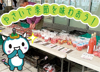 やさいで季節を味わおう！