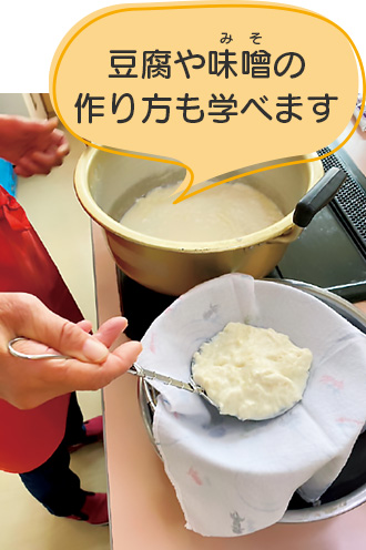 豆腐や味噌（みそ）の作り方も学べます