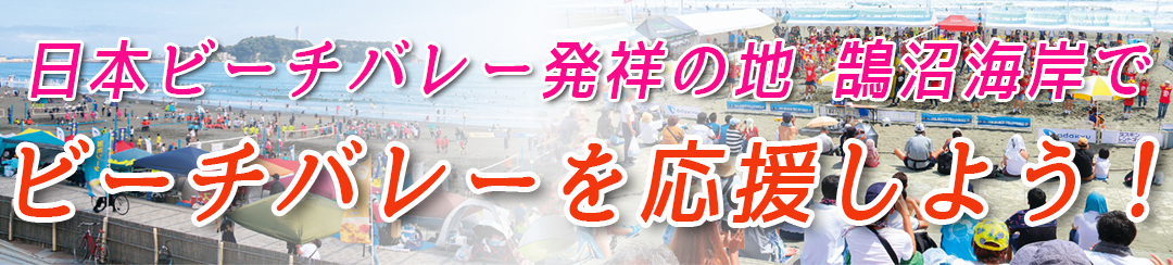 日本ビーチバレー発祥の地 鵠沼海岸でビーチバレーを応援しよう！