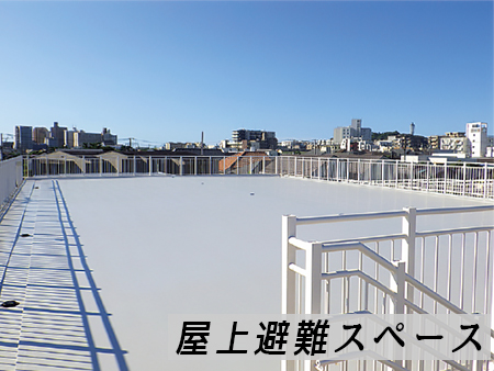 屋上避難スペース