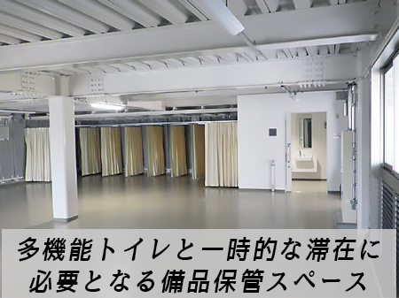 多機能トイレと一時的な滞在に必要となる備品保管スペース