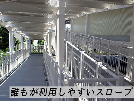 誰もが利用しやすいスロープ