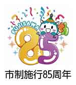 市制施行85周年