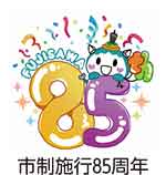 市制施行85周年