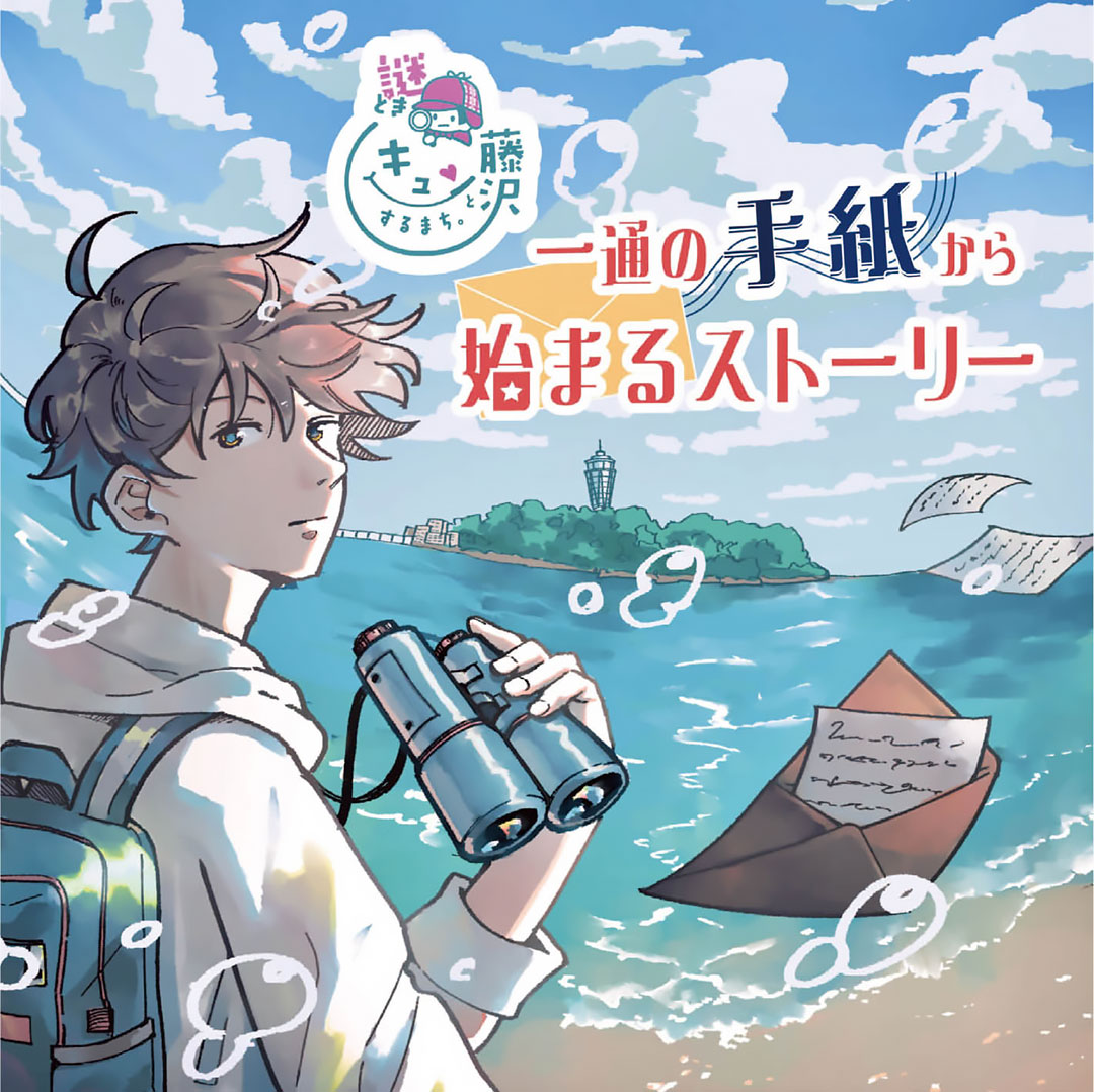 謎解きキュンとするまち。藤沢一通の手紙から始まるストーリー