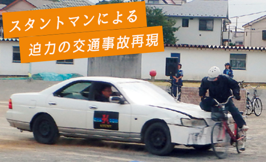 スタントマンによる迫力の交通事故再現