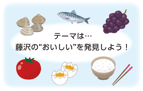 テーマは…藤沢の“おいしい”を発見しよう!