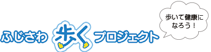 歩いて健康になろう！ふじさわ歩くプロジェクト
