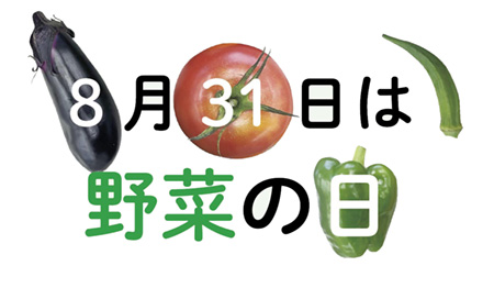 8月31日は野菜の日