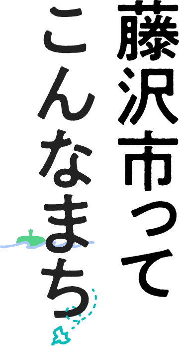 藤沢ってこんなまち